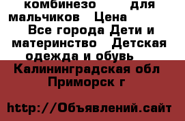 комбинезо Reima для мальчиков › Цена ­ 2 500 - Все города Дети и материнство » Детская одежда и обувь   . Калининградская обл.,Приморск г.